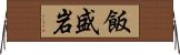 飯盛岩 Horizontal Wall Scroll