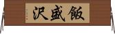 飯盛沢 Horizontal Wall Scroll