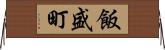飯盛町 Horizontal Wall Scroll