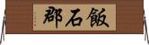 飯石郡 Horizontal Wall Scroll