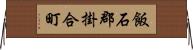 飯石郡掛合町 Horizontal Wall Scroll