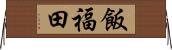 飯福田 Horizontal Wall Scroll