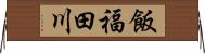 飯福田川 Horizontal Wall Scroll