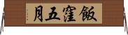 飯窪五月 Horizontal Wall Scroll