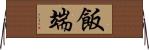 飯端 Horizontal Wall Scroll