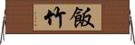 飯竹 Horizontal Wall Scroll