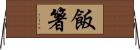 飯箸 Horizontal Wall Scroll