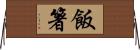 飯箸 Horizontal Wall Scroll