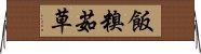 飯糗茹草 Horizontal Wall Scroll