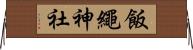飯繩神社 Horizontal Wall Scroll