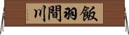 飯羽間川 Horizontal Wall Scroll