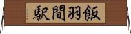 飯羽間駅 Horizontal Wall Scroll