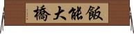 飯能大橋 Horizontal Wall Scroll