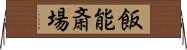 飯能斎場 Horizontal Wall Scroll