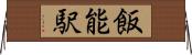 飯能駅 Horizontal Wall Scroll