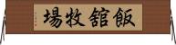 飯舘牧場 Horizontal Wall Scroll