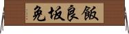飯良坂免 Horizontal Wall Scroll