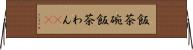 飯茶碗 Horizontal Wall Scroll