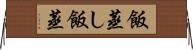 飯蒸し Horizontal Wall Scroll