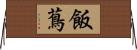飯蔦 Horizontal Wall Scroll