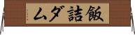 飯詰ダム Horizontal Wall Scroll