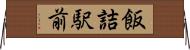 飯詰駅前 Horizontal Wall Scroll
