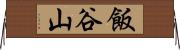 飯谷山 Horizontal Wall Scroll