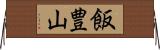 飯豊山 Horizontal Wall Scroll