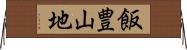 飯豊山地 Horizontal Wall Scroll