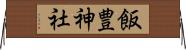 飯豊神社 Horizontal Wall Scroll