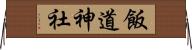飯道神社 Horizontal Wall Scroll