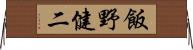 飯野健二 Horizontal Wall Scroll