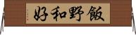 飯野和好 Horizontal Wall Scroll