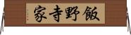 飯野寺家 Horizontal Wall Scroll