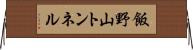 飯野山トンネル Horizontal Wall Scroll