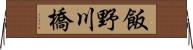 飯野川橋 Horizontal Wall Scroll