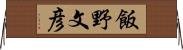 飯野文彦 Horizontal Wall Scroll