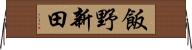 飯野新田 Horizontal Wall Scroll