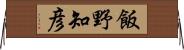 飯野知彦 Horizontal Wall Scroll