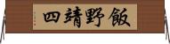 飯野靖四 Horizontal Wall Scroll
