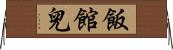 飯館兒 Horizontal Wall Scroll