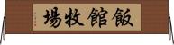 飯館牧場 Horizontal Wall Scroll