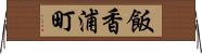 飯香浦町 Horizontal Wall Scroll