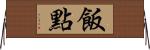 飯點 Horizontal Wall Scroll