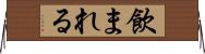 飲まれる Horizontal Wall Scroll