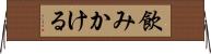 飲みかける Horizontal Wall Scroll