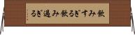 飲みすぎる Horizontal Wall Scroll