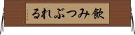 飲みつぶれる Horizontal Wall Scroll