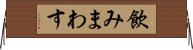 飲みまわす Horizontal Wall Scroll