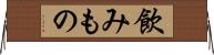 飲みもの Horizontal Wall Scroll